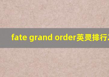 fate grand order英灵排行2020